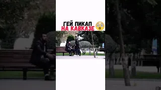 Гей пикап на Кавказе