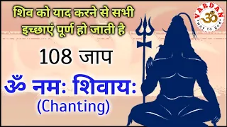 OM NAMAH SHIVAY - JAAP 108 TIMES | यह मंत्र जाप करने से सभी मनोकामनाएं पूर्ण हो जाती है | VARDAN |