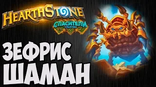 ЗЕФРИС ШАМАН. Hearthstone (Спасители Ульдума). Владимир Патриот.