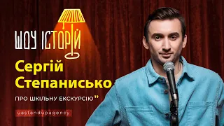 Сергій Степанисько - Про шкільну екскурсію | Шоу історій | UaSA