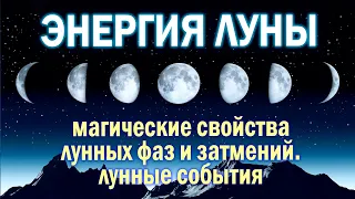 Энергия и магия ЛУНЫ. Фазы луны (8 периодов). Голубая и розовая луна, лунные затмения и лунные сутки