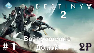 Destiny 2 - Страж. Возвращение домой