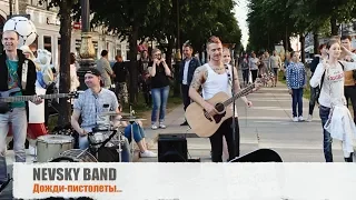 Nevsky Band - Дожди пистолеты