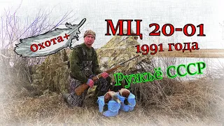 МЦ 20-01 Трейлер Ружьё СССР 1991 год 20 калибра Обзор Штучное Охота+