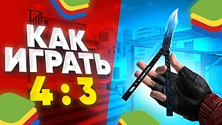 КАК ПОСТАВИТЬ РАЗРЕШЕНИЕ 4:3 В СТАНДОФФ2 / КАК РАСТЯНУТЬ ЭКРАН STANDOFF2 4 НА 3