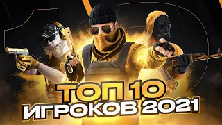 ЛУЧШИЕ 10 ИГРОКОВ КИБЕРСПОРТА СТАНДОФФ 2 // ЛУЧШИЕ ИГРОКИ СТЕНДОФФ