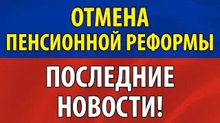 1 ЧАС НАЗАД. Отмена пенсионной реформы снижения возраста выхода на пенсию с 1 марта