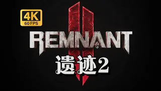 【遗迹2】Steam81%特别好评！多人魂系射击游戏！Remnant II