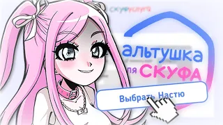 АЛЬТУШКА РАЗВЕЛА МЕНЯ НА ДЕНЬГИ // Альтушка для скуфа #3