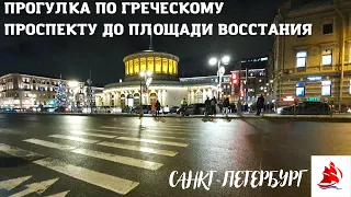 Санкт Петербург 4K  / Прогулка про Греческому проспекту до Площади Восстания