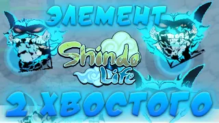 Новая ОБНОВА и ОБЗОР ЭЛЕМЕНТА 2 ХВОСТОГО ГЕН 3 в Шиндо Лайф 😱 Roblox Shindo Life