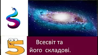 Всесвіт та його складові.