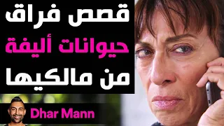 Dhar Mann Studios | قصص فراق حيوانات أليفة من مالكيها