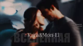 || Kara & Mon-El || Вселенная || Supergirl