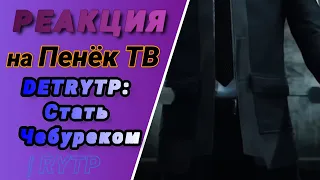 Пенёк ТВ [РЕАКЦИЯ]🥴DETRYTP: Стать Чебуреком | RYTP