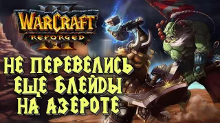 НЕ ПЕРЕВЕЛИСЬ ЕЩЕ БЛЕЙДЫ В АЗЕРОТЕ: Ag3nt (Hum) vs CelebrateMe (Orc) Warcraft 3 Reforged