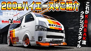 【BEECAS BabyGang │200HIACE】懐かしき昭和テイスト満載!! 族車意識のクラシックスタイルで魅せる200系ハイエースをご紹介。