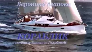 Вероника Агапова Кораблик