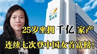 “碧桂园”杨惠妍，25岁坐拥千亿家产，连续七次登中国女首富榜！