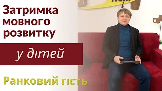 З чим пов’язана затримка мовного розвитку у дитини?| Що робити, якщо дитина не говорить?