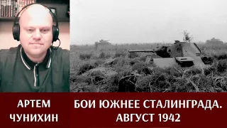 Август 1942 года. Бои южнее Сталинграда. Артем Чунихин