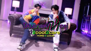 "โดนเทแต่เท่อยู่ (2cool2care)" Covered by “Hong Pichetpong x Louis Thanawin” | ALPHA X