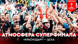 Атмосфера Суперфинала | Москва | «Краснодар» — ЦСКА