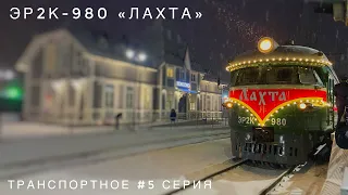 Ретро поезд Эр2к-980 «Лахта» на зимних праздниках | со 2 января по 8 января