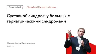 Суставной синдром у больных с гериатрическими синдромами. Онлайн-школа по боли