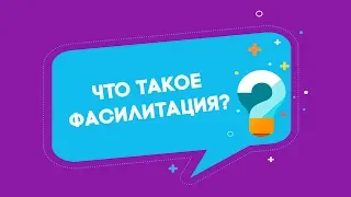 Что такое фасилитация