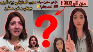 سبب المشكلة بين نور ستارز و نارين بيوتي. | سبب الحقيقي | مين البرتقالة ؟ |