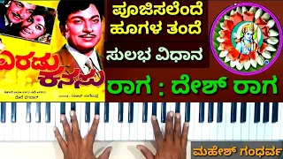 ಪೂಜಿಸಲೆಂದೆ ಹೂಗಳ ತಂದೆ | ಎರಡು ಕನಸು ಚಿತ್ರ | ದೇಶ್ ರಾಗ | Poojisalende | Eradu kanasu film | Desh Raaga ||