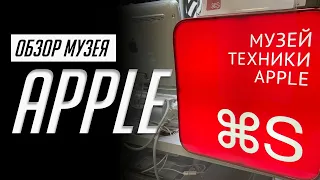 Музей Apple: от первого Mac и до легендарных iPhone. Обзор, отзыв, техника