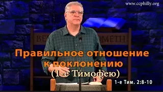 1-е Тимофею 2 8-10 Джо Фошт (Joe Focht) -Правильное отношение к поклонению Перевод Шепета Игорь