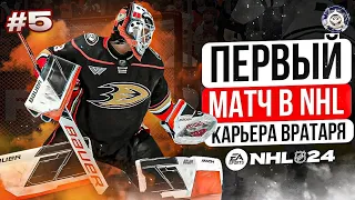 КАРЬЕРА ЗА ВРАТАРЯ NHL 24 ep. 5 | ПЕРВЫЙ МАТЧ В КАРЬЕРЕ