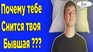 Почему снится бывшая девушка?К чему снится бывшая?