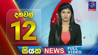 Siyatha News | 12.00 PM | 01 - 02 - 2024