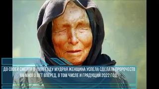 Что сказала Ванга про 2022 год