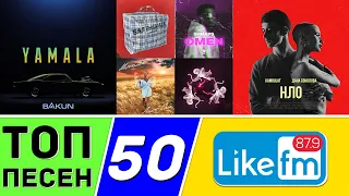 ТОП 50 ПЕСЕН LIKE FM | ЛАЙК ФМ | ИХ ИЩУТ ВСЕ | ЧАРТ LIKE FM