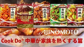 [ 日本廣告 ] AJINOMOTO Cook Do® - 中華が家族を熱くする篇