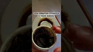 ЭТИ СОБЫТИЯ СТУЧАТСЯ К ТЕБЕ В ЖИЗНЬ!