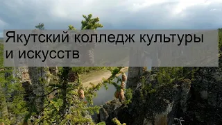 Якутский колледж культуры и искусств