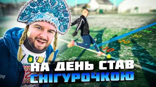 ПРОГРАВ - СТАВ СНІГУРОЧКОЮ НА ДЕНЬ / НОВОРІЧНИЙ ВИПУСК