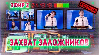 Ведущий захватил заложников. Эпизод 2. Второй эфир. Not For Broadcast. РУССКАЯ ОЗВУЧКА.