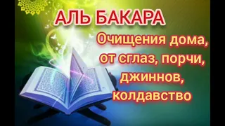 Аль Бакара, очищения домов, от сглаза, джиннов, шайтана, порчи и черной магии!!