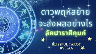 ดาวพฤหัสย้ายจะส่งผลอย่างไร กับชาวลัคนาราศีกุมภ์ Blissul tarot by KaA