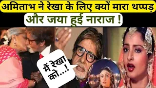 अमिताभ ने रेखा के लिए मारा थप्पड़ | Jaya Bachchan Insulted Rekha | Jaya Bachchan Slapped Rekha