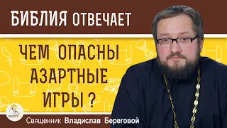 Чем опасны АЗАРТНЫЕ ИГРЫ ? Священник Владислав Береговой