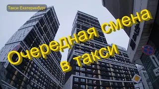 Очередная смена в такси. Яндекс такси Екатеринбург.