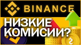 Binance комиссии | бинанс. Пополнение и вывод.